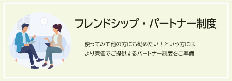 フレンドシップ・パートナー制度